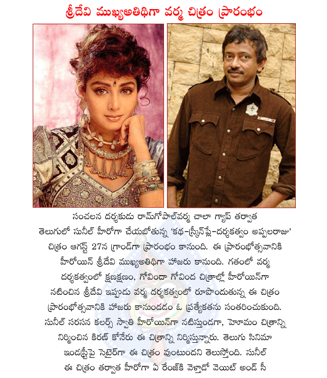 director ramgopalvarma latest film katha,screenplay,darsakatvam appalaraju opening on august 27th,chief guest senior heroine sridevi,star comedian and hero sunil as appalaraju,colors swathi in ksda  director ramgopalvarma latest film katha, screenplay, darsakatvam appalaraju opening on august 27th, chief guest senior heroine sridevi, star comedian and hero sunil as appalaraju, colors swathi in ksda